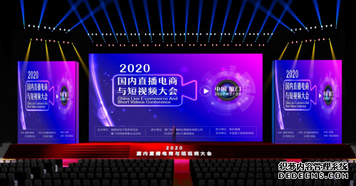 【人气网】“2020国内直播电商与短视频大会”年度盛典全面