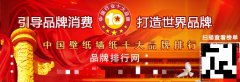 “2017年度中国壁纸墙纸十大品牌总评榜”荣耀揭